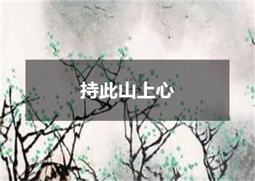 持此山上心