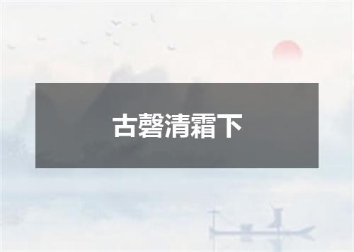 古磬清霜下