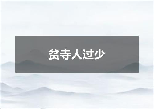贫寺人过少