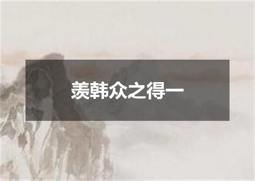 羡韩众之得一