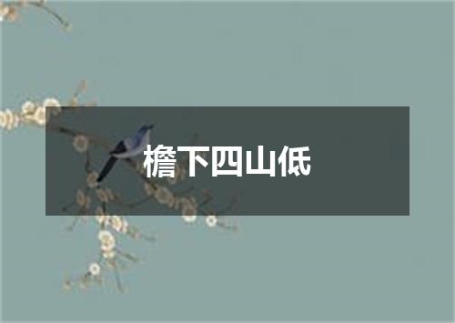 檐下四山低