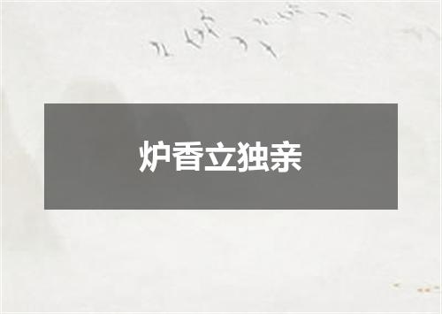 炉香立独亲