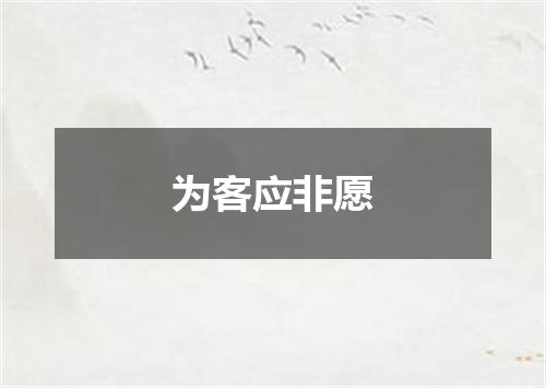 为客应非愿