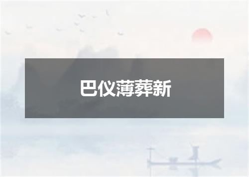 巴仪薄葬新