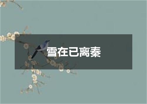 雪在已离秦
