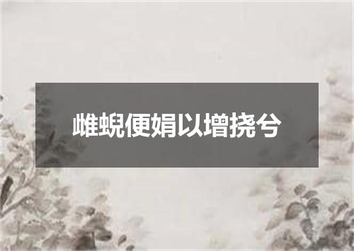 雌蜺便娟以增挠兮