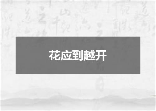 花应到越开