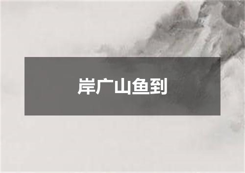 岸广山鱼到
