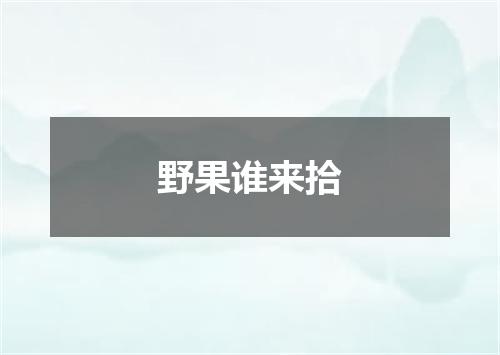 野果谁来拾