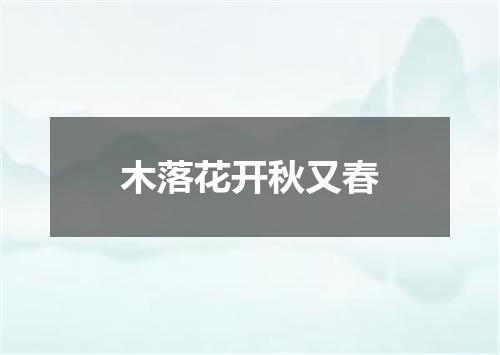 木落花开秋又春