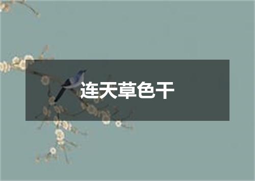 连天草色干