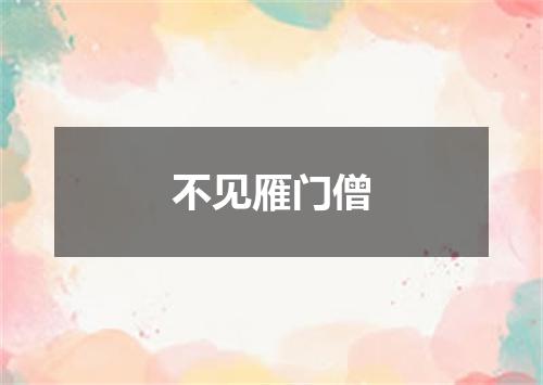 不见雁门僧
