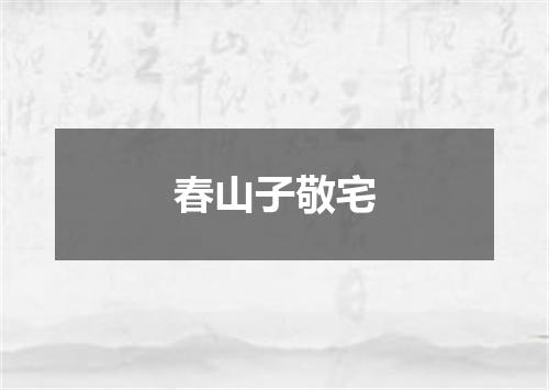 春山子敬宅