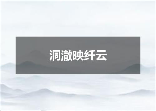 洞澈映纤云
