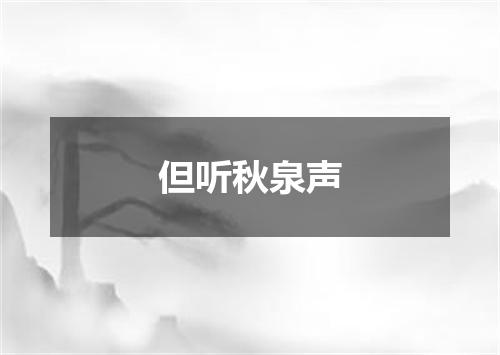 但听秋泉声