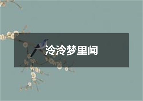 泠泠梦里闻