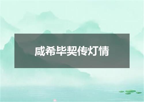咸希毕契传灯情