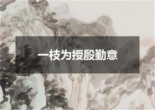 一枝为授殷勤意