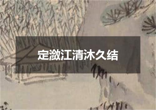 定潋江清沐久结