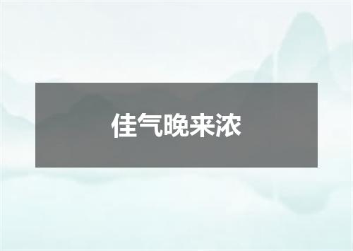 佳气晚来浓