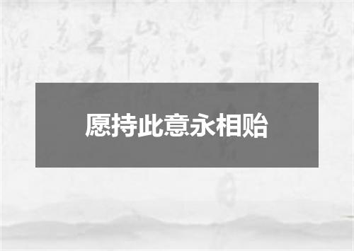 愿持此意永相贻