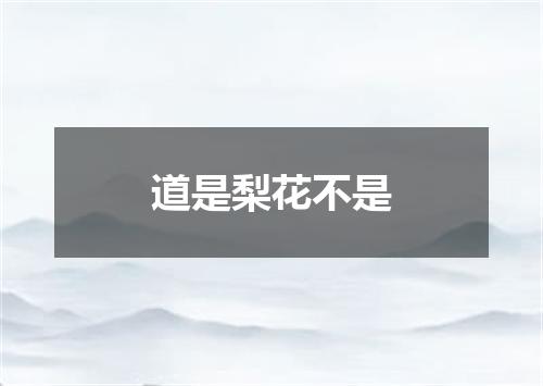 道是梨花不是