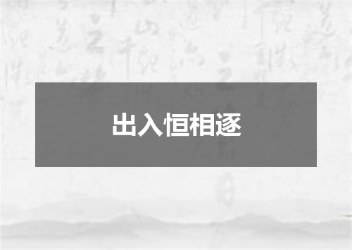 出入恒相逐