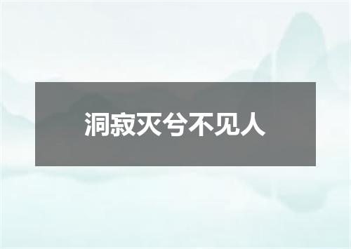 洞寂灭兮不见人