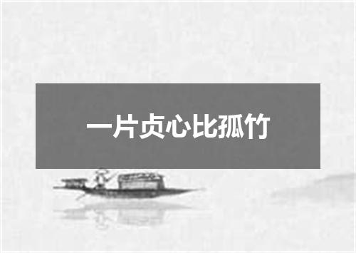 一片贞心比孤竹