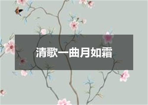 清歌一曲月如霜