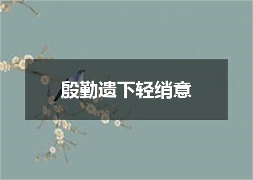 殷勤遗下轻绡意