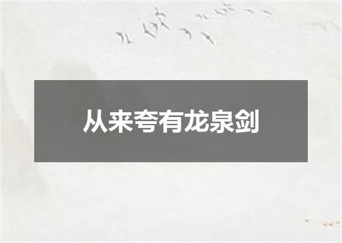 从来夸有龙泉剑