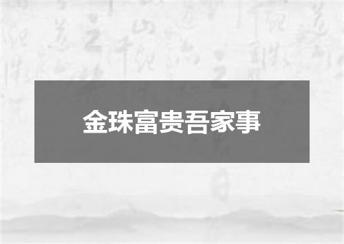 金珠富贵吾家事