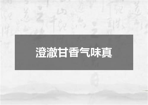 澄澈甘香气味真