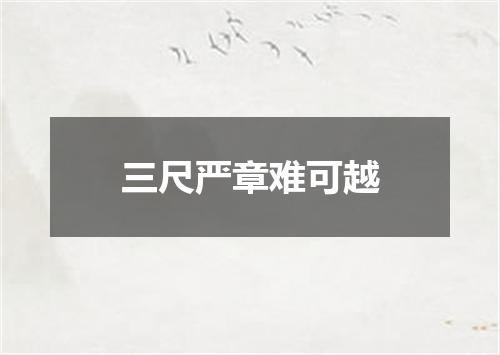 三尺严章难可越