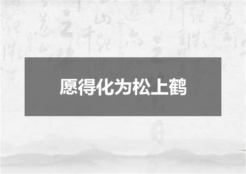 愿得化为松上鹤