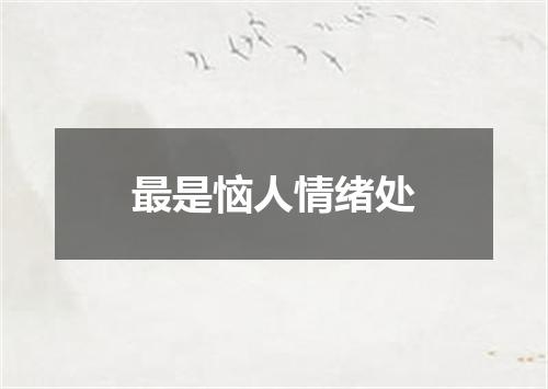 最是恼人情绪处