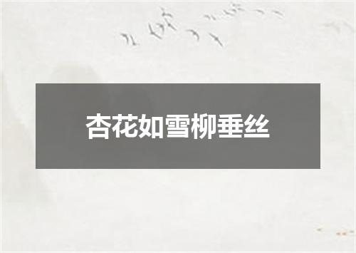 杏花如雪柳垂丝