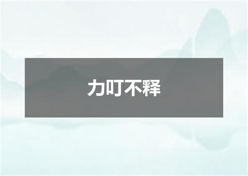力叮不释