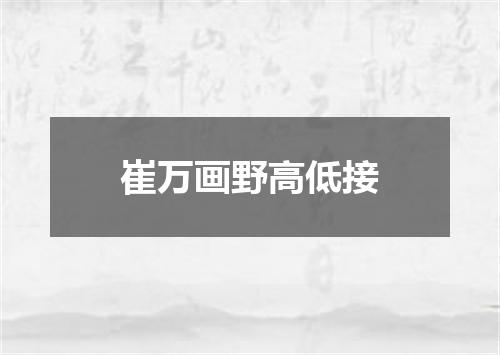 崔万画野高低接