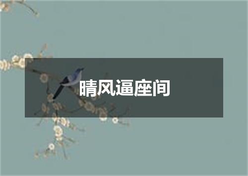晴风逼座间