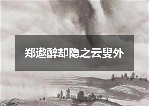 郑遨醉却隐之云叟外