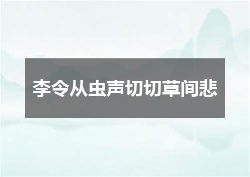李令从虫声切切草间悲