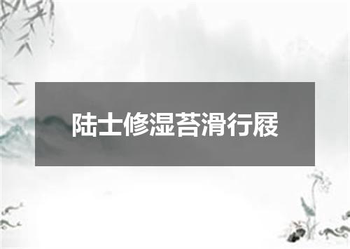陆士修湿苔滑行屐