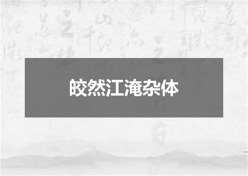 皎然江淹杂体