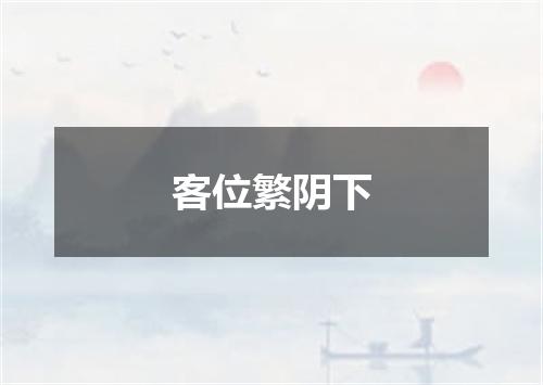 客位繁阴下