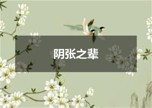 阴张之辈