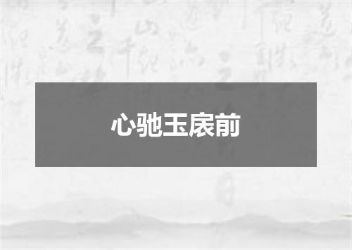 心驰玉扆前