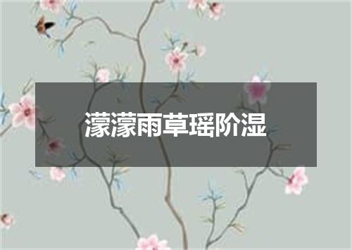 濛濛雨草瑶阶湿