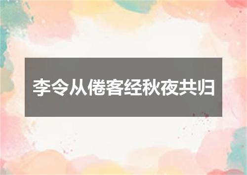 李令从倦客经秋夜共归